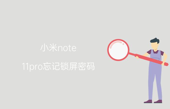 小米note 11pro忘记锁屏密码 红米手机屏幕被锁如何解锁？